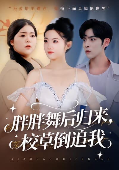 胖胖舞后歸來，校草倒追我