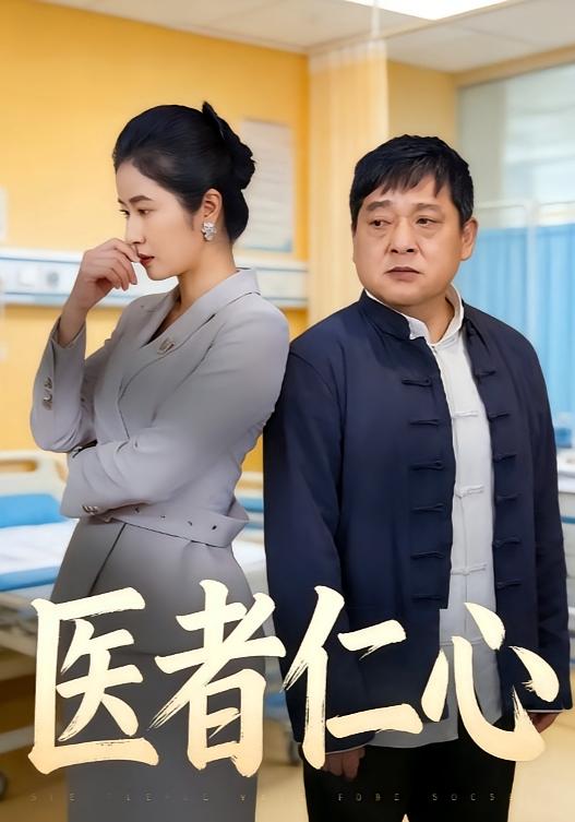 医者仁心