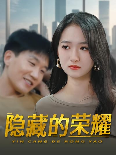 隱藏的榮耀