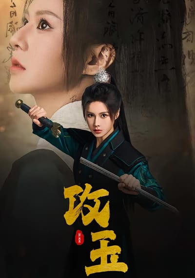 攻玉