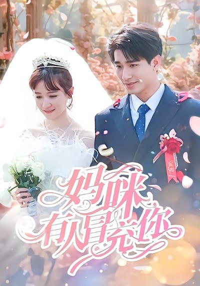 媽咪有人冒充你