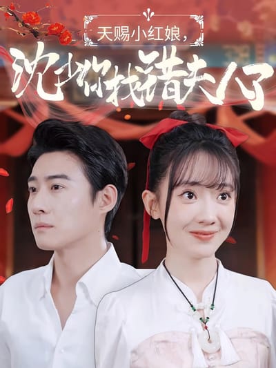 天賜小紅娘，沈少你找錯夫人了
