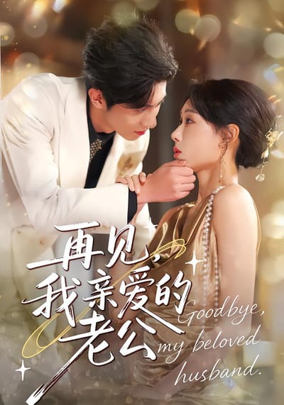 再見，我親愛的老公