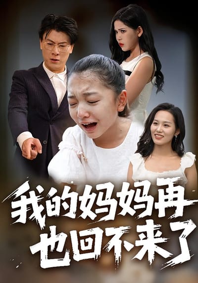 我的媽媽再也回不來了
