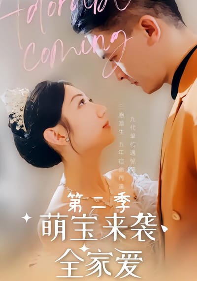 萌宝来袭全家爱第二季