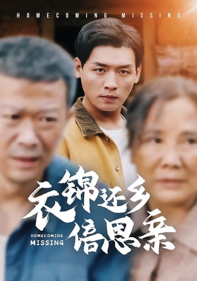 衣錦還鄉倍思親