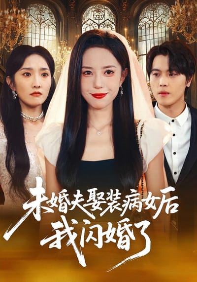 未婚夫娶裝病女後我閃婚了