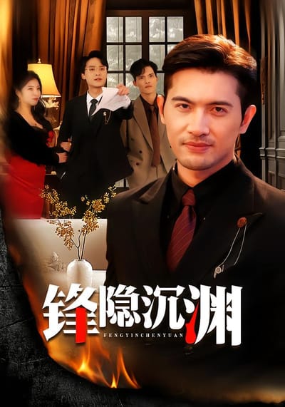 鋒隱沉淵