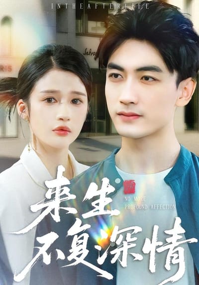 來生不復深情