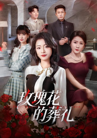 玫瑰花的葬禮
