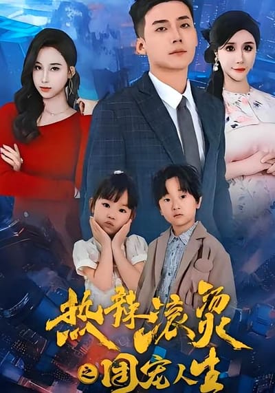 熱辣滾燙之團寵人生