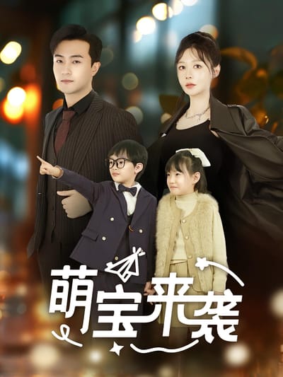 萌宝来袭