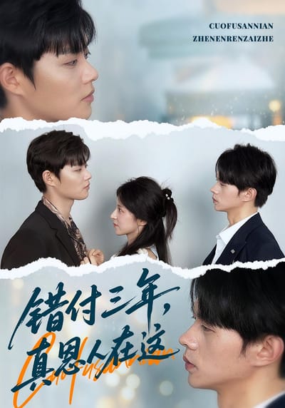錯付三年，真恩人在這