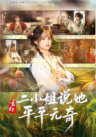 玄幻：二小姐說她平平無奇