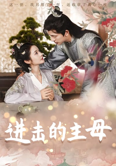 進擊的主母