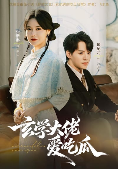 玄學大佬愛吃瓜