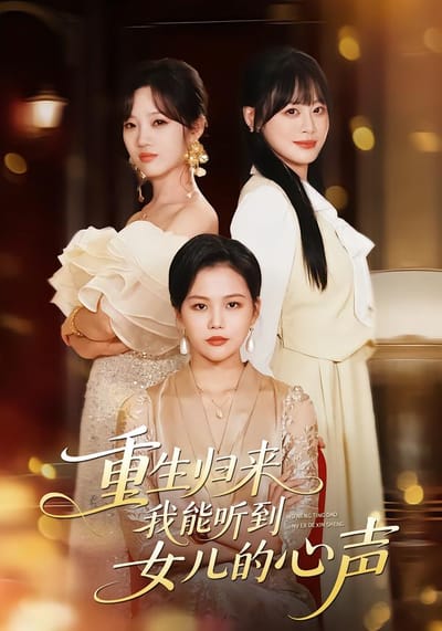 重生歸來我能聽到女兒的心聲