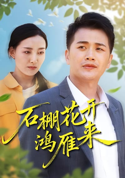 石棚花開鴻雁來