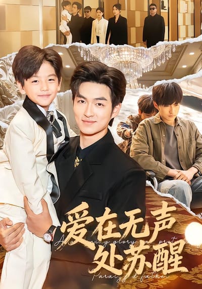 爱在无声处苏醒