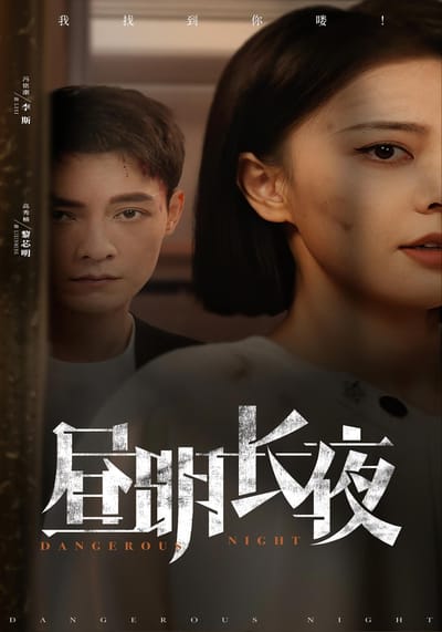 晝明長夜