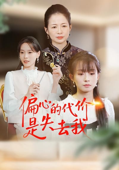 偏心的代价是失去我