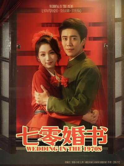 七零婚書