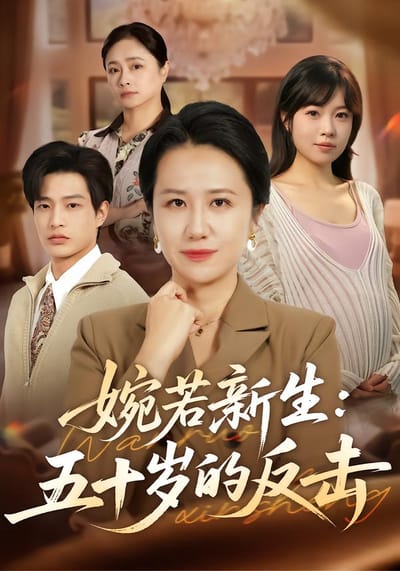 婉若新生：五十歲的反擊