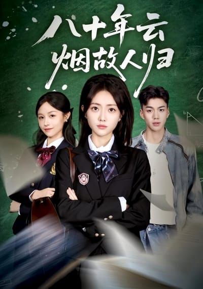 八十年雲煙故人歸