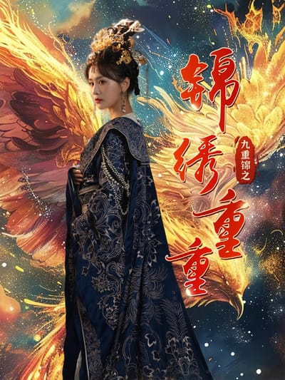 九重錦之錦繡重重