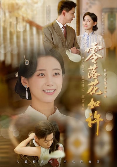 零落花如许
