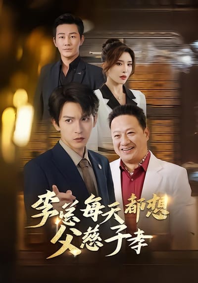李总每天都想父慈子孝