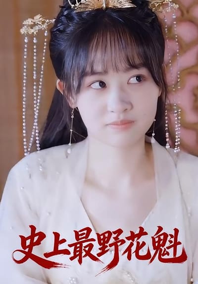 史上最野花魁