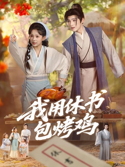 我用休書包烤雞
