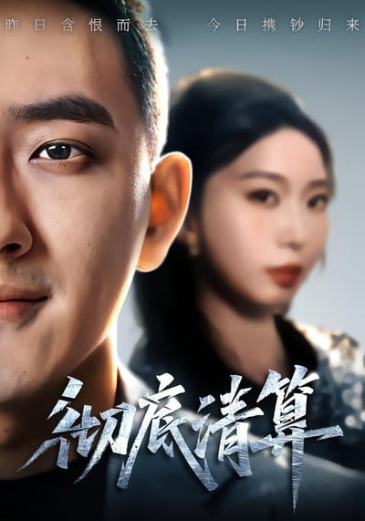徹底清算