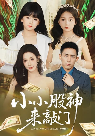 小小股神来敲门
