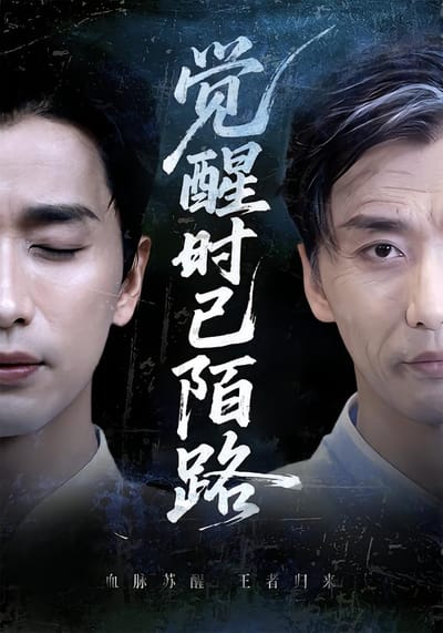 觉醒时已陌路
