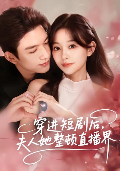 穿進短劇後，夫人她整頓直播界
