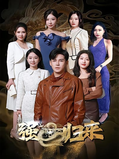 绝世齐等闲之强龙归来