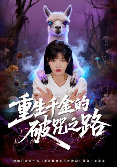 重生千金的破咒之路