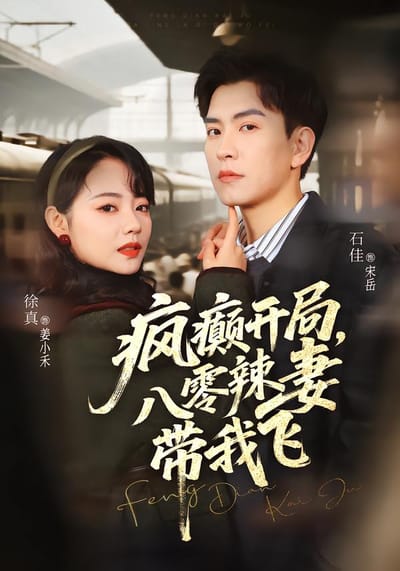瘋癲開局，八零辣妻帶我飛