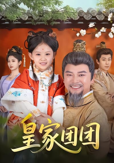 皇家團團