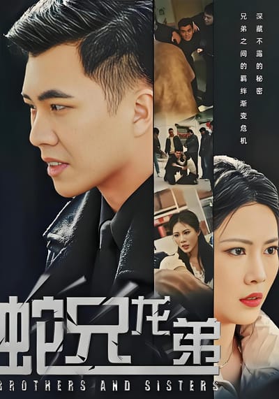 蛇兄龙弟