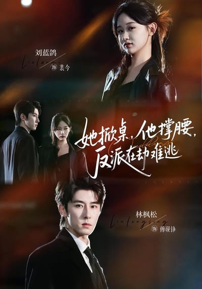 她掀桌，他撑腰，反派在劫难逃