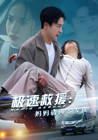 極速救援：媽媽請再等等我