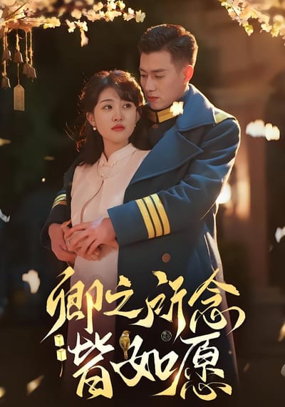 卿之所念皆如願