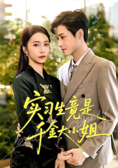 实习生竟是千金大小姐