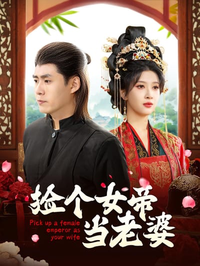 撿個女帝當老婆