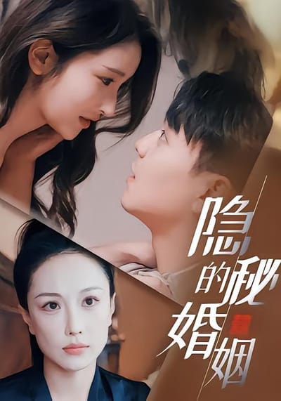 隱秘的婚姻