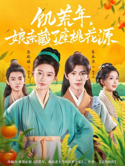 饑荒年，孃親藏了座桃花源