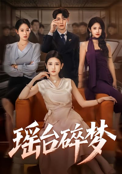 瑶台碎梦